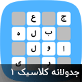 جدولانه کلاسیک 1