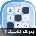 جدولانه کلاسیک 2