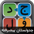جدولستان پیشرفته